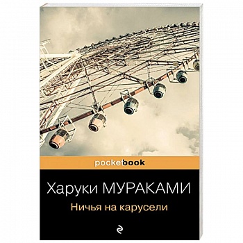 Ничья на карусели