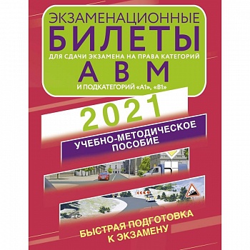 Экзаменационные билеты для сдачи экзамена на права категорий А, В и М, подкатегорий А1 и В1 на 2021 год Экзаменационные билеты для сдачи экзамена на права категорий А, В и М, подкатегорий А1 и В1 на 2021 год