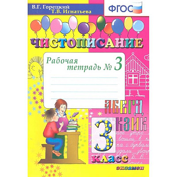 Чистописание. 3 класс. Рабочая тетрадь № 3. ФГОС Чистописание. 3 класс. Рабочая тетрадь № 3. ФГОС