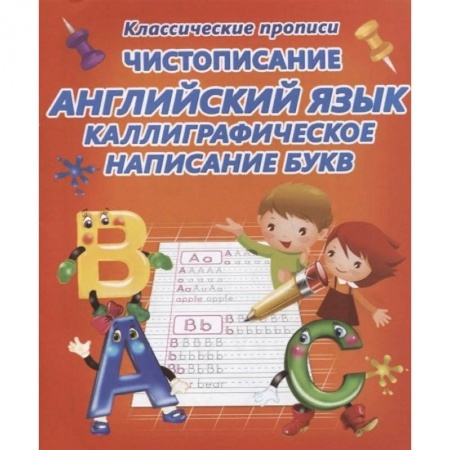 Книги для дошкольников (4-6 лет), книга Чистописание.Английский язык.Каллиграфическое написание букв (6+) купить по скидке