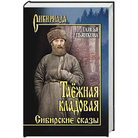 Исторический роман, книга Таёжная кладовая. Сибирские сказы купить по скидке