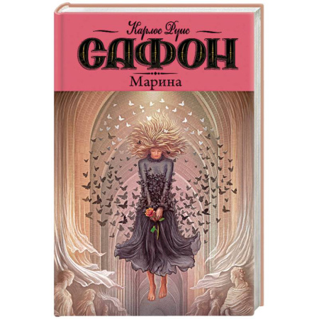 Зарубежная современная проза, книга Марина купить по скидке