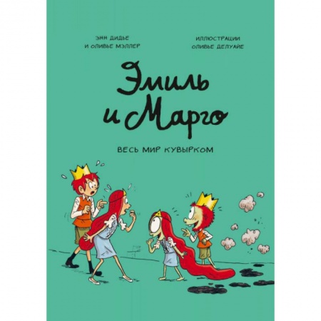Юмор, книга Эмиль и Марго. Том 5. Весь мир кувырком купить по скидке