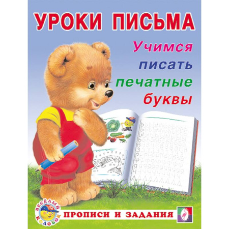 Книги для дошкольников (4-6 лет), книга УП. Учимся писать печатные буквы купить по скидке