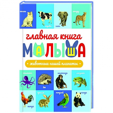 Животный и растительный мир, книга Животные нашей планеты купить по скидке
