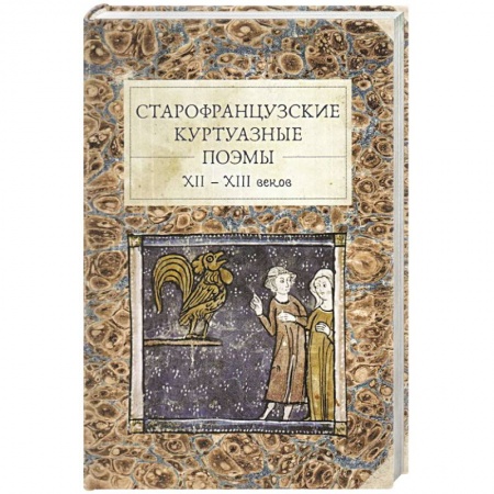 Зарубежная поэзия, книга Старофранцузские куртуазные поэмы XII-XIII веков купить по скидке