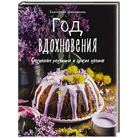 Блюда на каждый день, книга Год вдохновения. Сезонные рецепты и яркие цветы купить по скидке