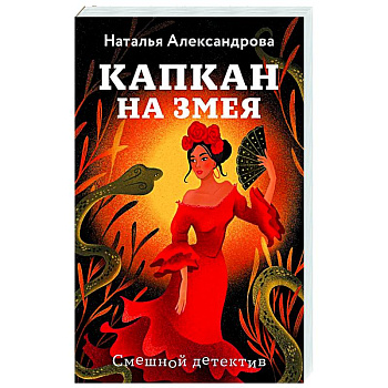 Капкан на змея