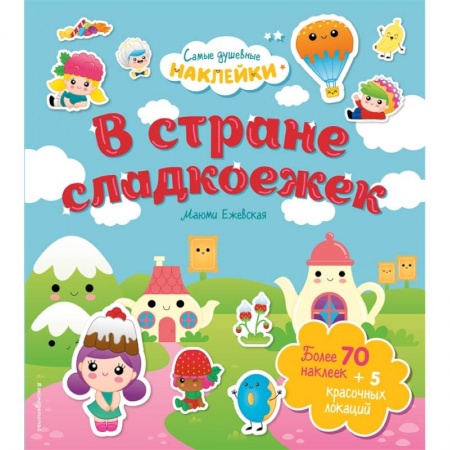 Книги для дошкольников (4-6 лет), книга В стране сладкоежек. Самые душевные наклейки в мире купить по скидке