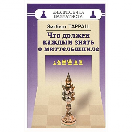 Шахматы. Шашки, книга Что должен каждый знать о миттельшпиле купить по скидке