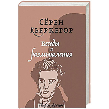 Беседы и размышления Беседы и размышления