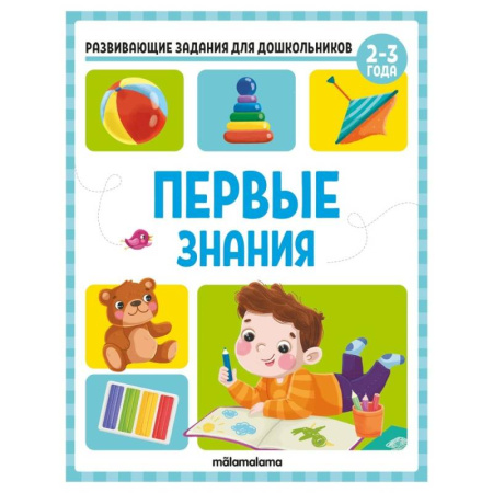Развитие общих способностей, книга Развивающие задания для дошкольников. Первые знания купить по скидке