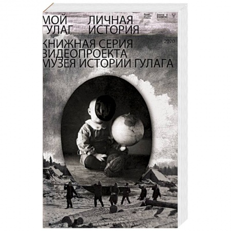 Публицистика, книга Мой ГУЛАГ купить по скидке