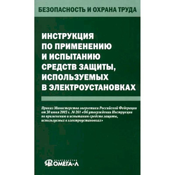 Инструкция по применению и испытанию средств защиты, используемых в электроустановках