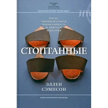 Стоптанные. Обувь, эмоциональная привязанность