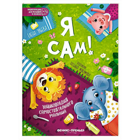 Знакомство с миром, развитие малыша, книга Я сам! Энциклопедия самостоятельного малыша купить по скидке