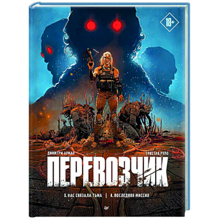 Комиксы. Манга, книга Перевозчик. Последняя миссия купить по скидке