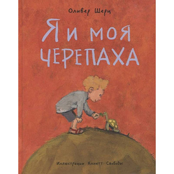 Я и моя черепаха