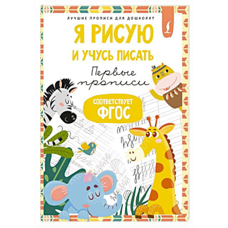 Письмо, мелкая моторика, книга Я рисую и учусь писать: первые прописи (соответствует ФГОС) купить по скидке