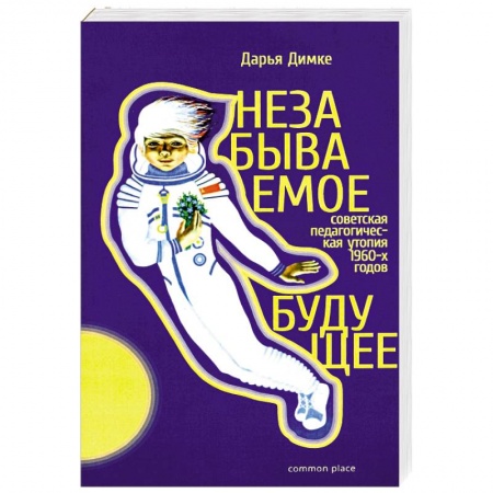 Общие работы по истории СССР, книга Незабываемое будущее. Советская педагогическая утопия купить по скидке