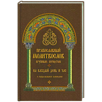 Молитвослов православный. На каждый день и час