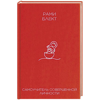 Самоучитель совершенной личности