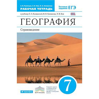 География. Страноведение. 7 класс. Рабочая тетрадь к учебнику О.А. Климановой и др. Вертикаль. ФГОС