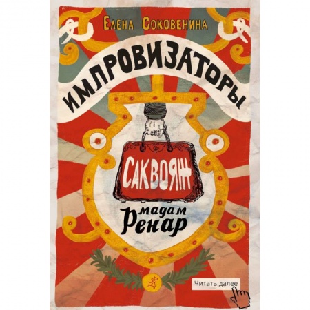 Приключения. Детективы, книга Импровизаторы. Часть первая. Саквояж мадам Ренар купить по скидке