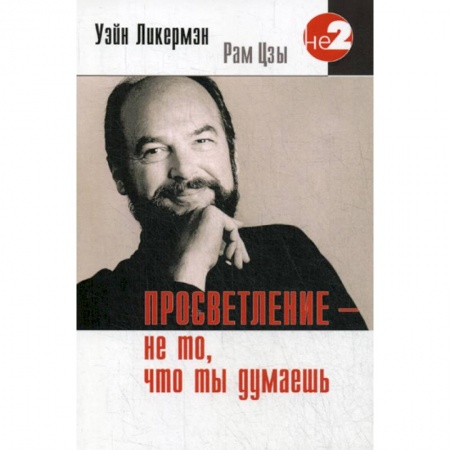 Этика, книга Просветление - не то, что ты думаешь купить по скидке