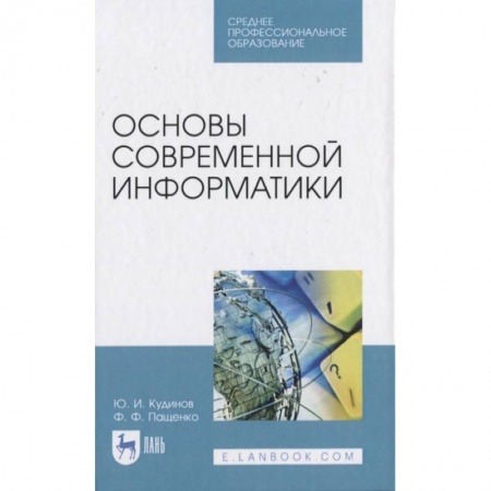 Основы информатики, общие работы, книга Основы современной информатики. Учебное пособие. СПО купить по скидке
