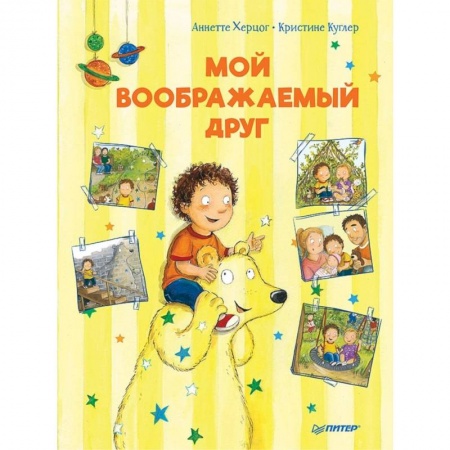 Сказки зарубежных писателей, книга Мой воображаемый друг. Полезные сказки купить по скидке