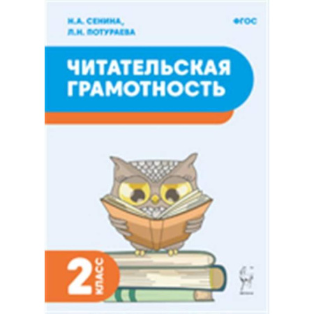 Дополнительные учебные пособия, книга Читательская грамотность. 2 класс купить по скидке