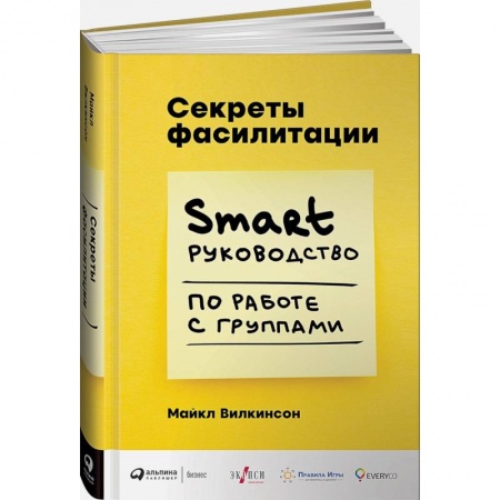 Менеджмент, книга Секреты фасилитации: SMART-руководство по работе с группами купить по скидке