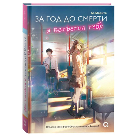 Отечественный любовный роман, книга За год до смерти я встретил тебя купить по скидке
