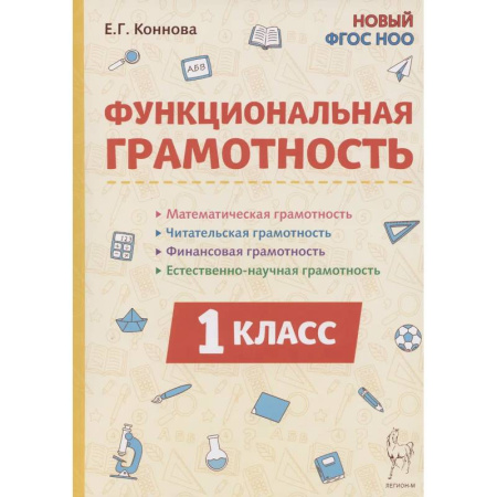 Математика. Алгебра. Геометрия, книга Функциональная грамотность. 1 класс купить по скидке
