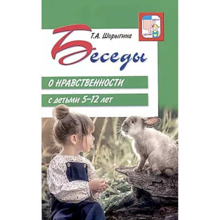 Методика обучения. Методические пособия для учителей, книга Беседы о нравственности с детьми 5-12 лет купить по скидке