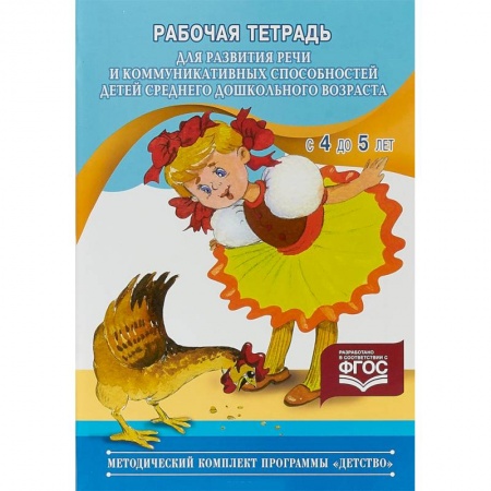 Развитие речи. Чтение, книга Рабочая тетрадь для развития речи детей среднего дошкольного возраста (с 4 до 5 лет). ФГОС купить по скидке