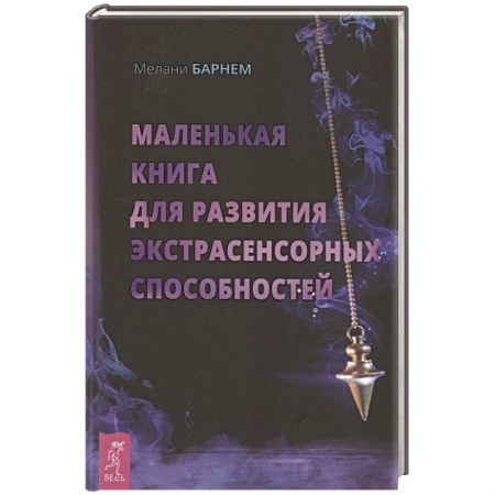 Эзотерические учения, книга Маленькая книга для развития экстрасенсорных способностей купить по скидке