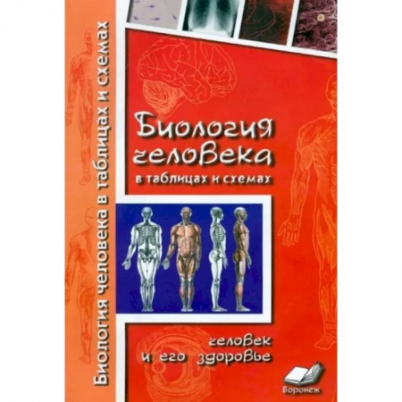 Биология, книга Биология человека в таблицах и схемах. Человек и его здоровье купить по скидке
