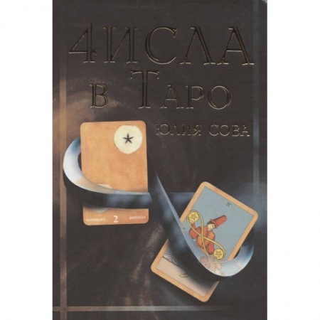 Эзотерика. Оккультизм, книга Числа в Таро купить по скидке