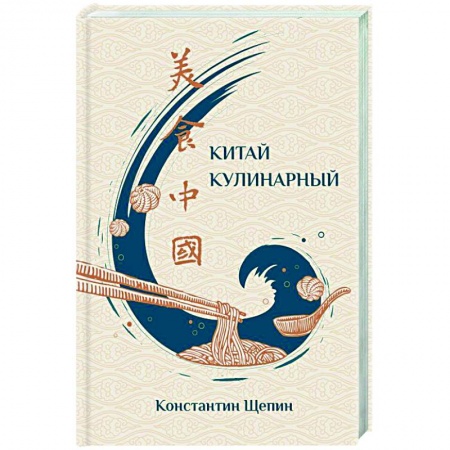 Кулинария других стран и народов, книга Китай кулинарный купить по скидке
