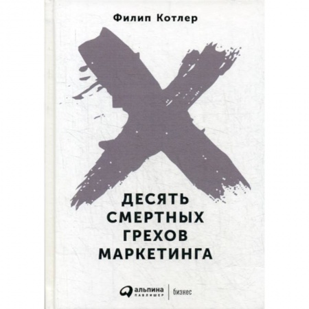 Маркетинг. Общие вопросы, книга Десять смертных грехов маркетинга купить по скидке