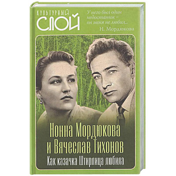 Нонна Мордюкова и Вячеслав Тихонов. Как казачка Штирлица любила