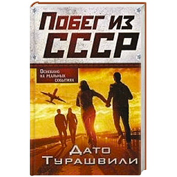 Побег из СССР