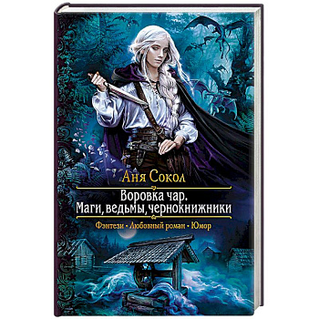 Воровка чар. Маги, ведьмы, чернокнижники