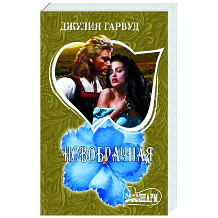 Зарубежный любовный роман, книга Новобрачная купить по скидке