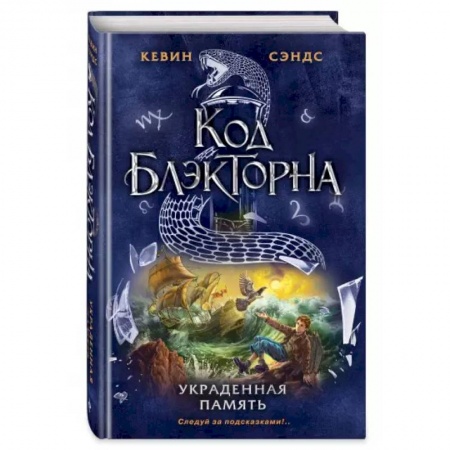 Приключения. Детективы, книга Украденная память купить по скидке