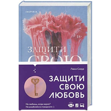 Зарубежный любовный роман, книга Защити свою любовь купить по скидке
