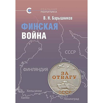 Финская война