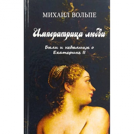 Мемуары, биографии бизнесменов, книга Императрица любви. Были и небылицы о Екатерине II купить по скидке